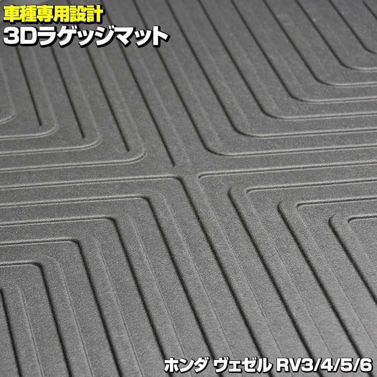 ヴェゼル RV3/4/5/6 3D ラゲッジマット ブラック ホンダ 汚れ防止 