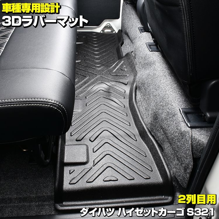 ハイゼットカーゴ S321 3D ラバーマット 2列目用 ブラック ダイハツ 汚れ防止 オールシーズン 15分 BM JAPAN