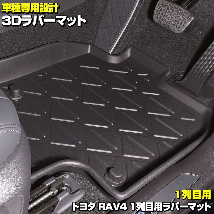 RAV4 XA5# 2019(H31).4 - トヨタ 3D ラバーマット ブラック 汚れ防止 ペット １列目用 オールシーズン 15分