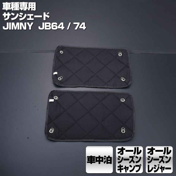 ジムニー JB64/74 2018(H30).7 - 専用サンシェード 車中泊 キャンプ