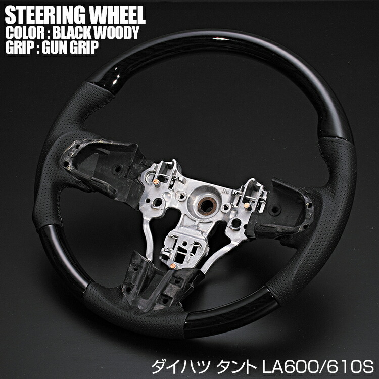 タント LA600S 前期 2013(H25).10 - 2019(R1).7 ステアリング ガングリップ ノーマルグリップ 茶木目 黒木目 ピアノブラック カーボン調 ブラックレザー