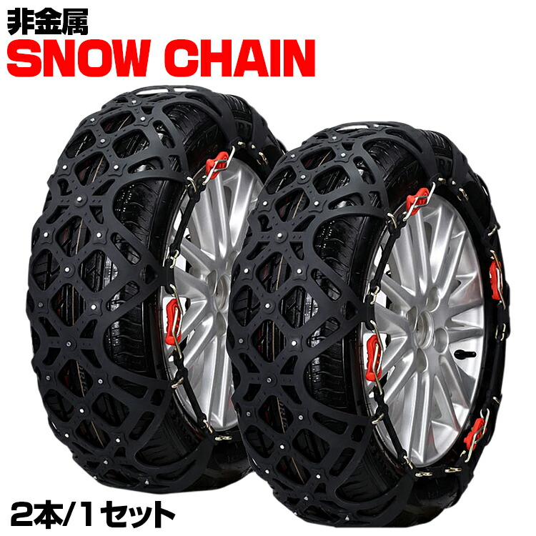 スノーチェーン タイヤチェーン 非金属 175/70R13 165/R13 185/55R14 185/60R14 175/65R14  165/70R14 175/55R15 165/50R16