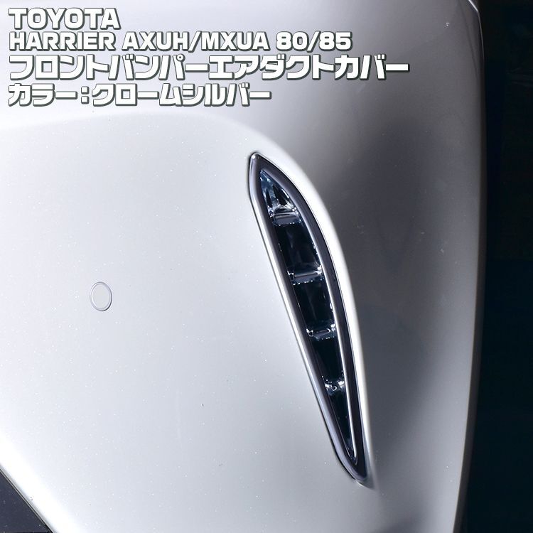 ハリアー 80系 2020(R2).6 - フロントフロントバンパー エアダクト カバー クローム シルバー カーボン調 トヨタ AXUH MXUA  80 85 - BM JAPAN