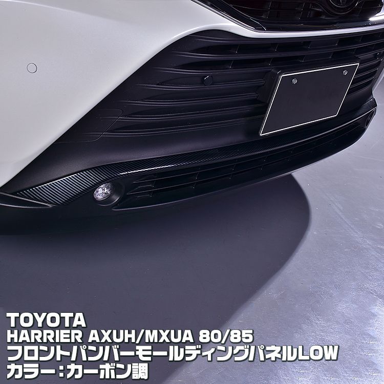 ハリアー 80系 2020(R2).6 - フロント バンパー モールディング パネル LOW ブラック カーボン調 ホワイトパール トヨタ AXUH  MXUA 80 85 - BM JAPAN