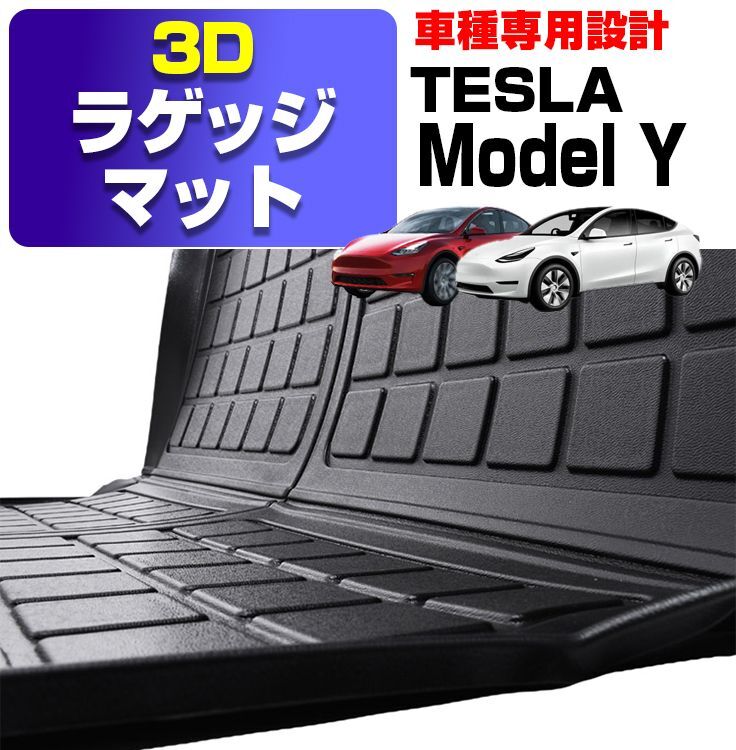 テスラ モデルY 3D ラゲッジマット Tesla Model Y 3D ラバーマット