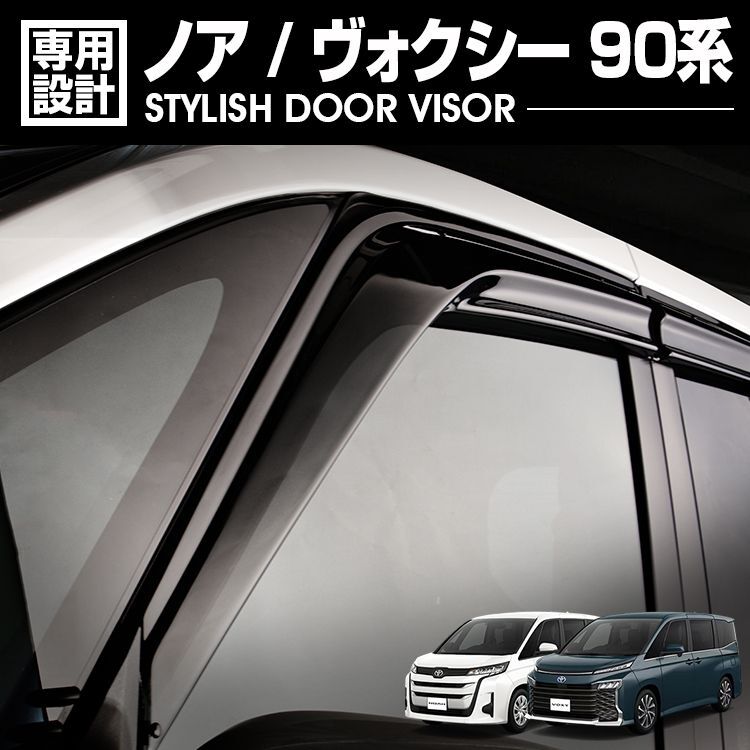 ノア ヴォクシー 90系 MZR#9#W 2022(R4).1 - ドアバイザー 雨よけ 金具＆両面テープのＷ固定 フロント リア 4枚セット 外装 ウィンドウ カスタム ドレスアップ