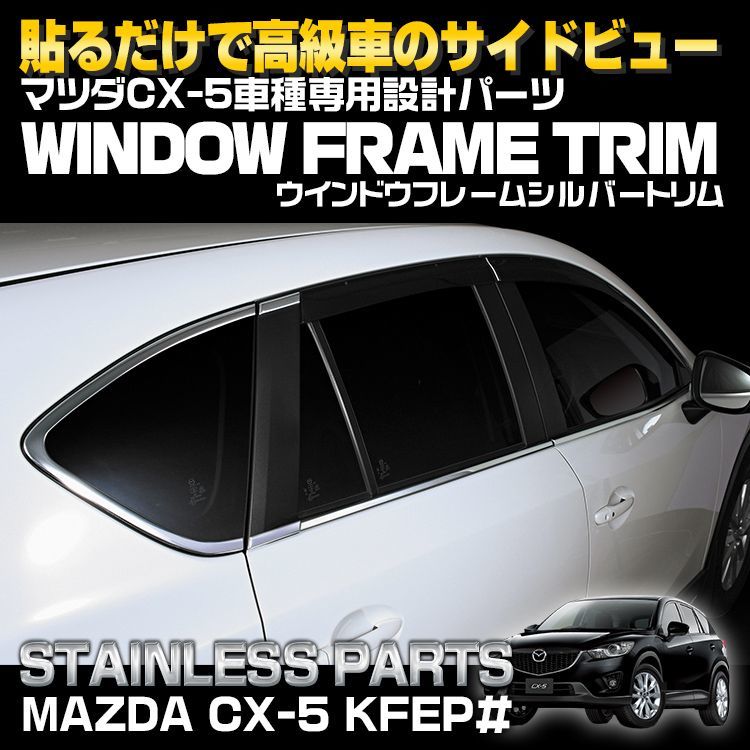 BM JAPAN 車種専用 ウインドウ フレーム シルバートリム マツダ CX-5