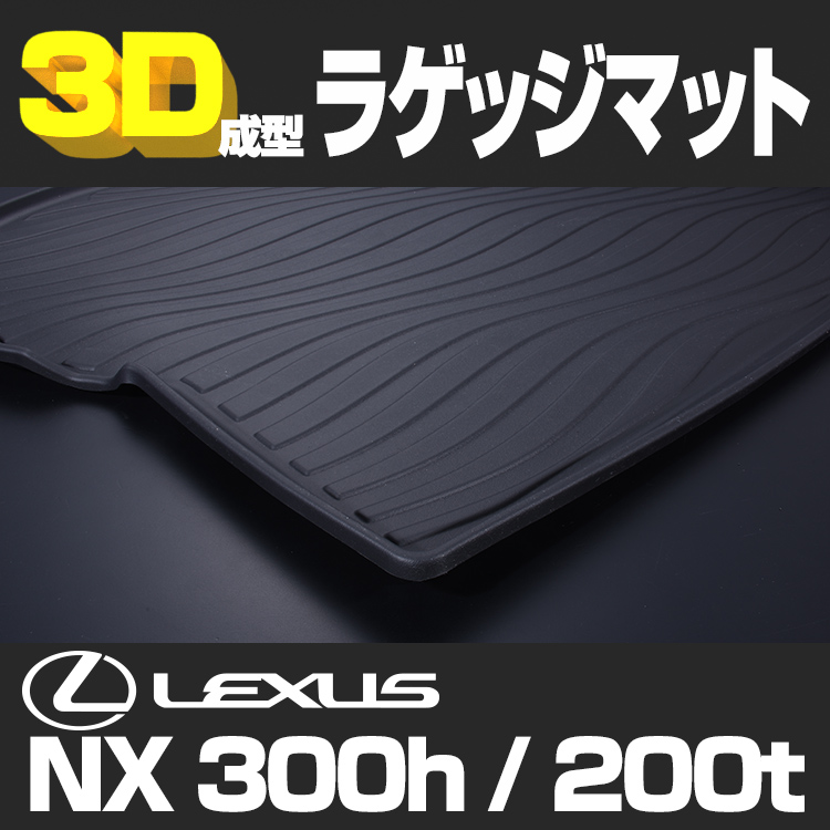 【超激得限定SALE】レクサスNX200t/300h ラゲッジマット 車内アクセサリ