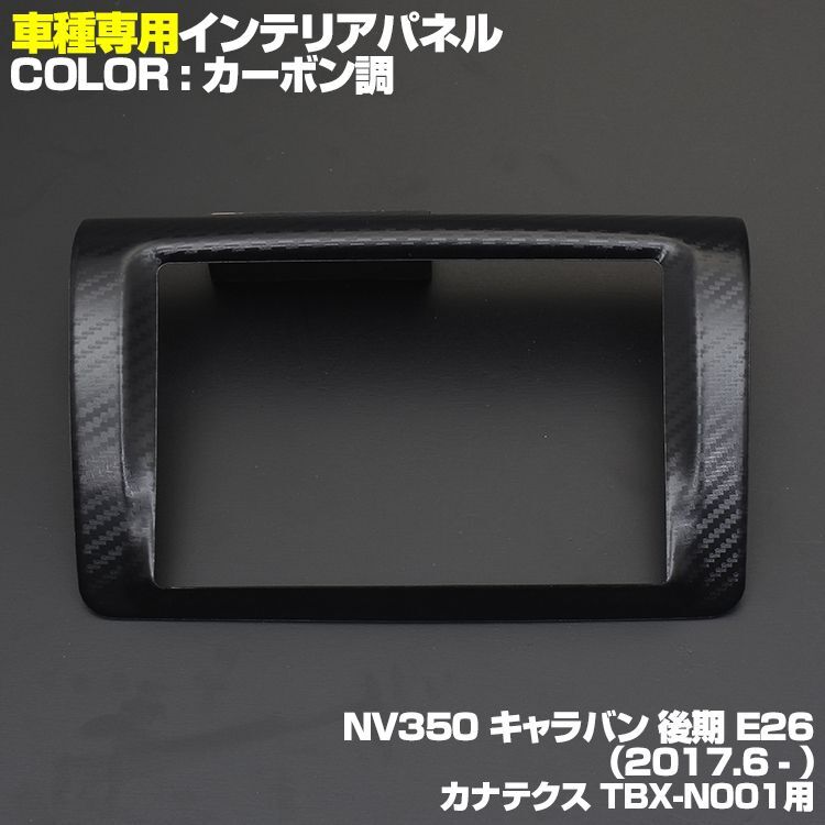 NV350 キャラバン 後期 インテリアパネル ニッサン 1ピース インテリア 内装 パネル 黒木目 茶木目 ピアノブラック 立体 カーボン柄  NISSAN E26 CARAVAN センター ナビ 8インチ カナテクス TBX-N001用 - BM JAPAN
