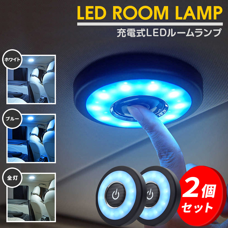 BM JAPAN LEDルームランプ ２個セット 充電式 アウトドア フィッシング キャンプ 車中泊 車載用 家庭用 防災 停電 フットライト  クローゼット LEDライト